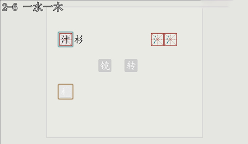 汉字大冒险2-6怎么过?