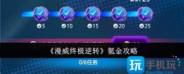 《漫威终极逆转》氪金攻略 《漫威终极逆转》氪金攻略