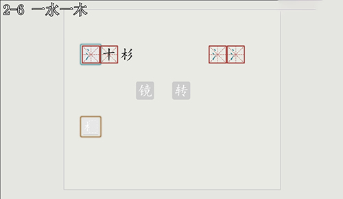 汉字大冒险2-6怎么过?