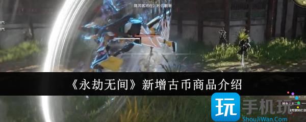《永劫无间》新增古币商品介绍 《永劫无间》新增古币商品介绍