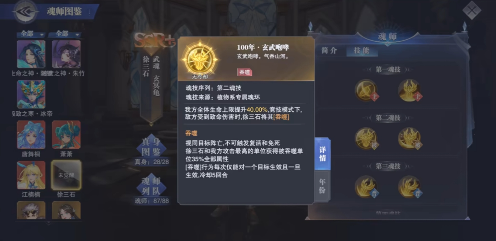 斗罗大陆徐三石植物系魂技怎么样 斗罗大陆徐三石植物系魂技怎么样