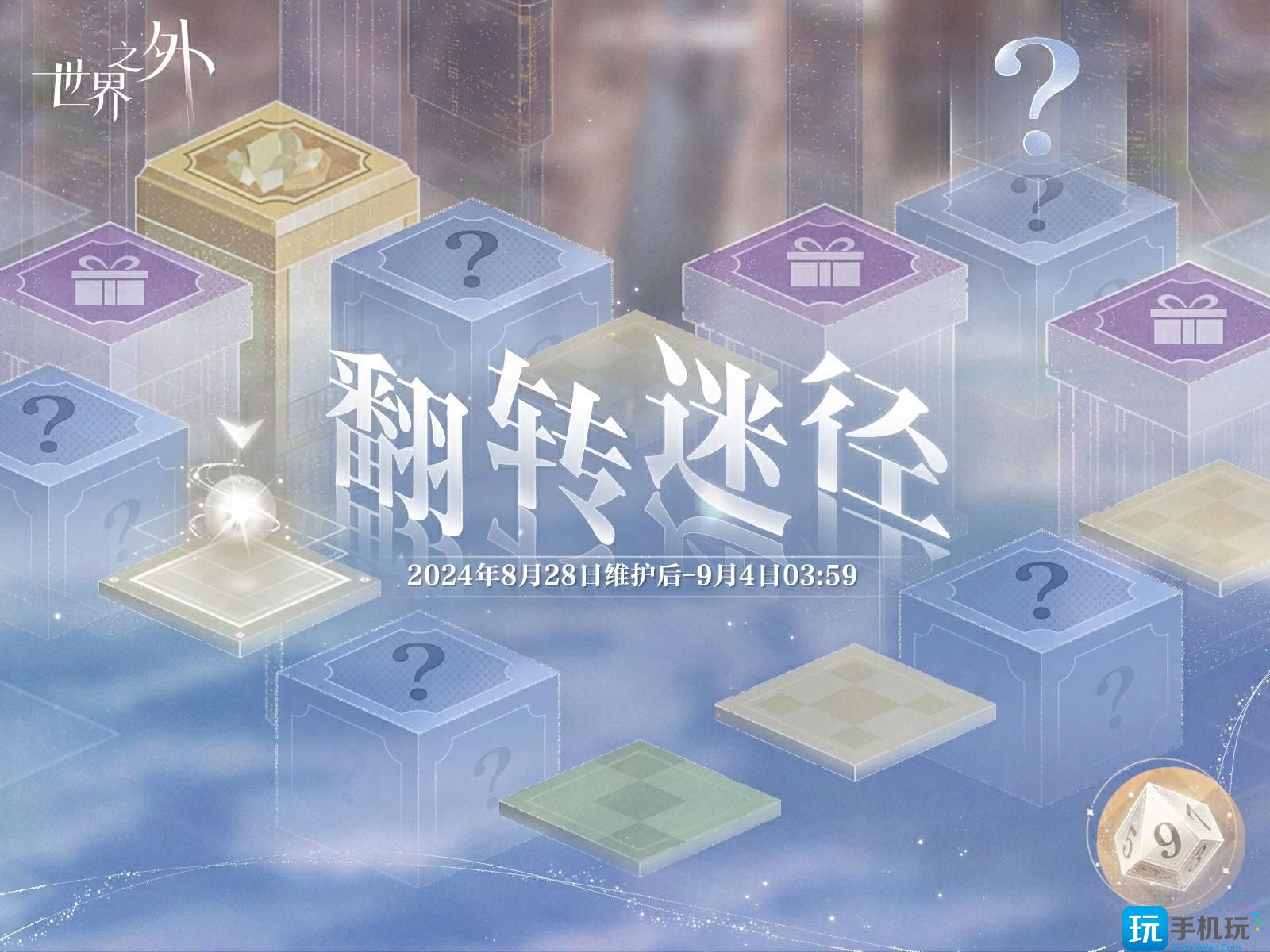 《世界之外》翻转迷径活动玩法介绍 《世界之外》翻转迷径活动玩法介绍