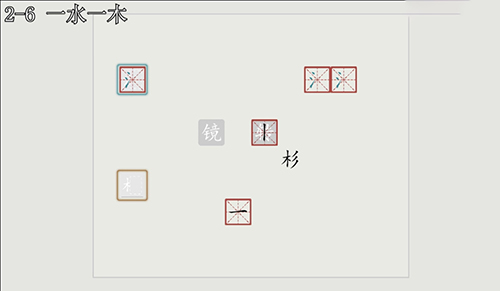 汉字大冒险2-6怎么过?