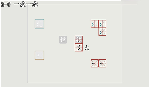 汉字大冒险2-6怎么过?
