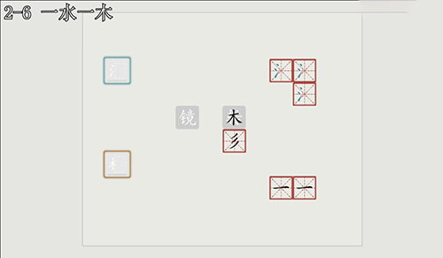 汉字大冒险2-6怎么过?