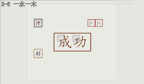 汉字大冒险2-6怎么过?