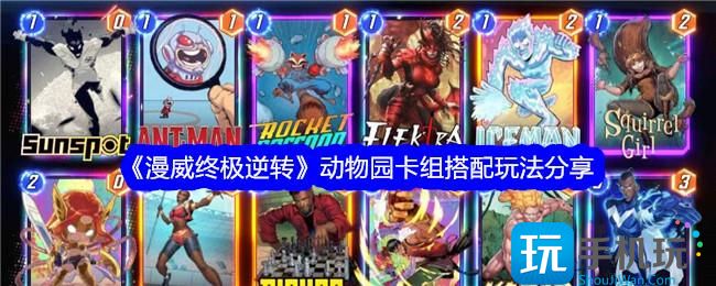 《漫威终极逆转》动物园卡组搭配玩法分享 《漫威终极逆转》动物园卡组搭配玩法分享