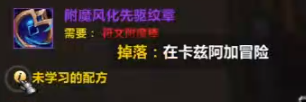 魔兽世界附魔风化先驱纹章图纸怎么获得 魔兽世界附魔风化先驱纹章图纸怎么获得