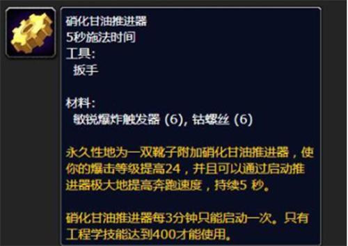 魔兽世界硝化甘油推进器在哪里学 魔兽世界硝化甘油推进器在哪里学