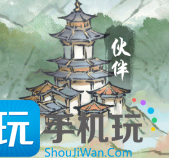 《修真江湖2》伙伴攻略 《修真江湖2》伙伴攻略