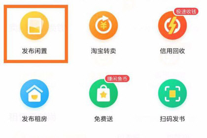 闲鱼如何发布商品