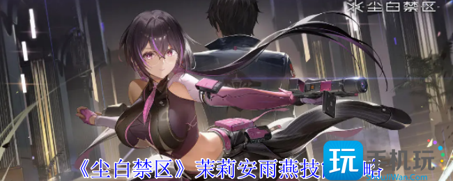 《尘白禁区》茉莉安雨燕技能攻略 《尘白禁区》茉莉安雨燕技能攻略