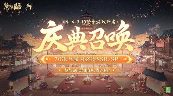 阴阳师八周年免费70抽领取方法 阴阳师八周年免费70抽领取方法