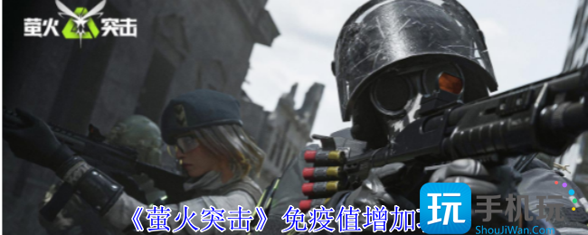 《萤火突击》免疫值增加攻略 《萤火突击》免疫值增加攻略