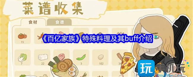 《百亿家族》特殊料理及其buff介绍 《百亿家族》特殊料理及其buff介绍