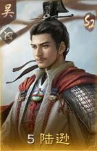 三国谋定天下陆逊阵容搭配攻略图1 三国谋定天下陆逊阵容搭配攻略图1