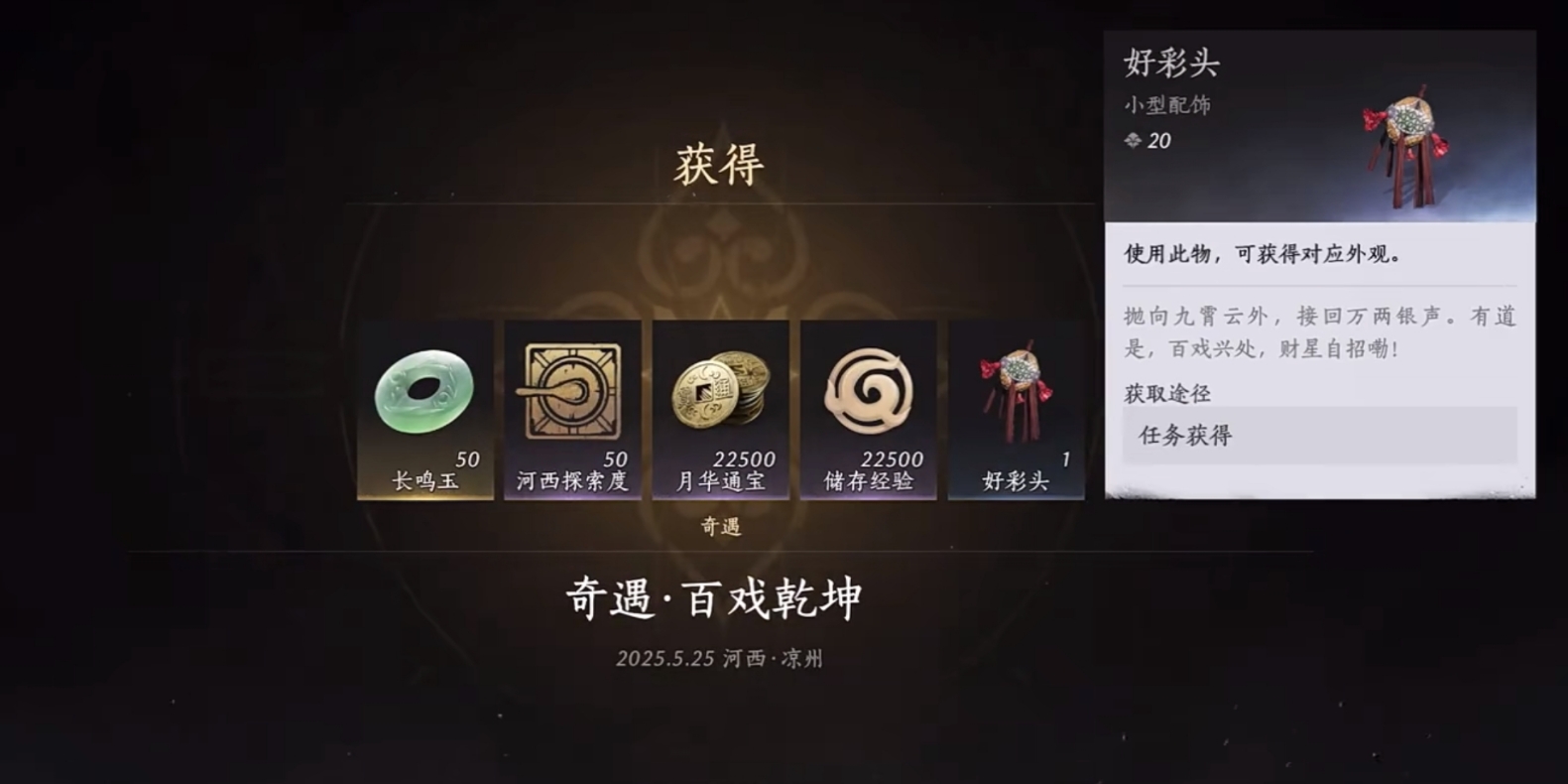 燕云十六声凉州饰品怎么拿 燕云十六声凉州饰品怎么拿