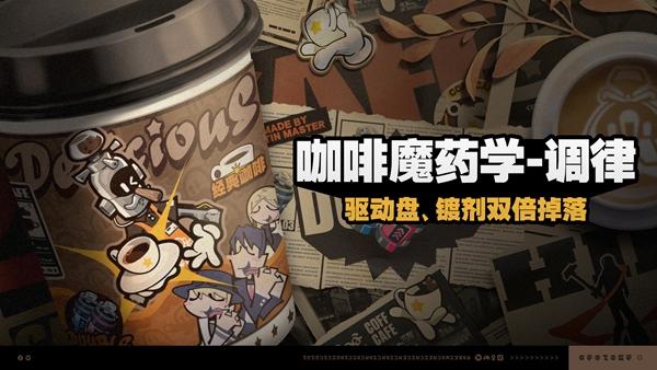 绝区零咖啡魔药学调律活动攻略 绝区零咖啡魔药学调律活动攻略