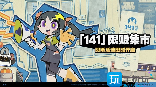 《绝区零》141限贩集市玩法介绍 《绝区零》141限贩集市玩法介绍
