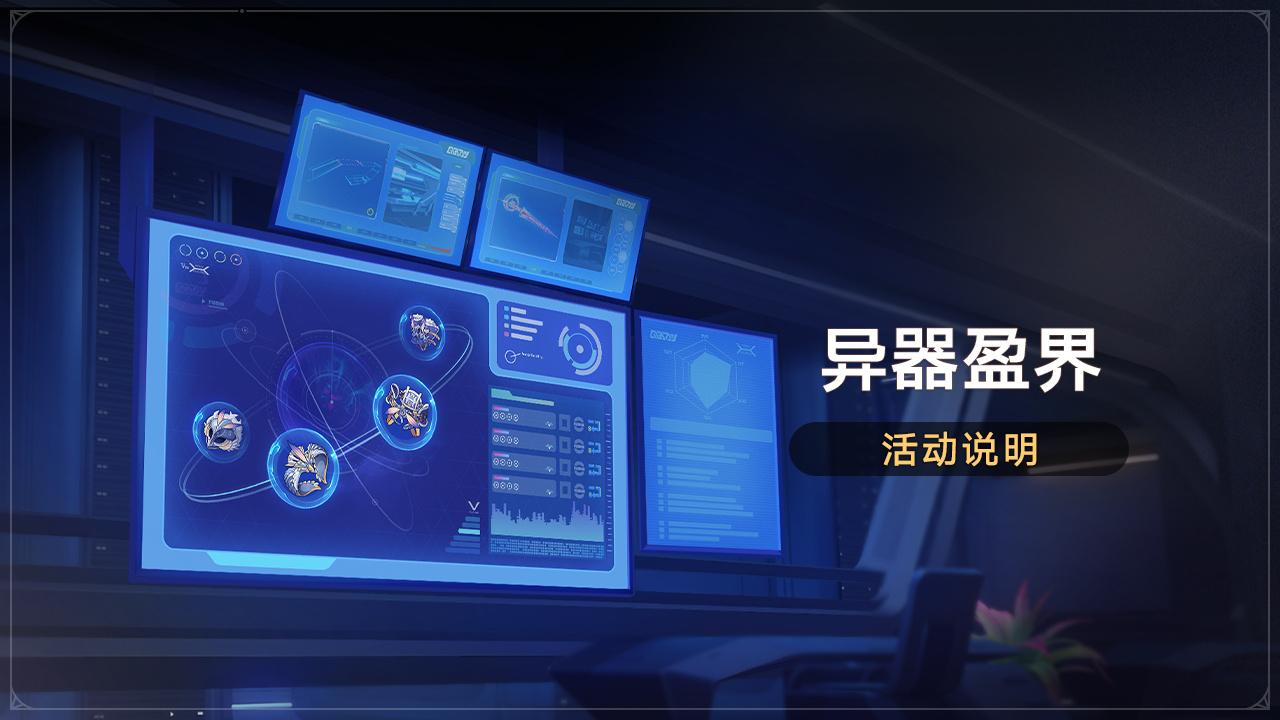 崩坏星穹铁道异器盈界活动玩法攻略 崩坏星穹铁道异器盈界活动玩法攻略