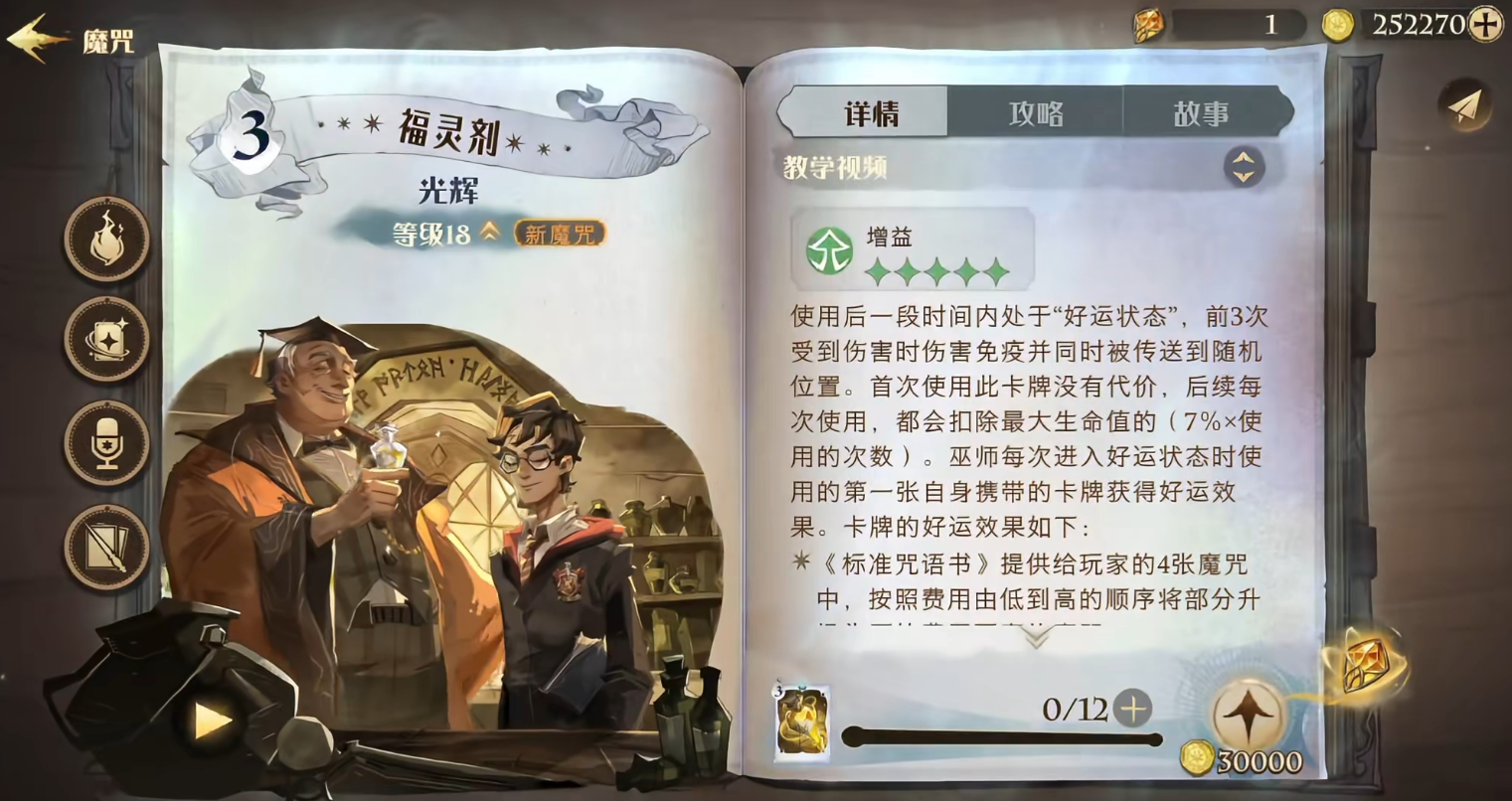 哈利波特魔法觉醒福灵剂有什么特性 哈利波特魔法觉醒福灵剂有什么特性