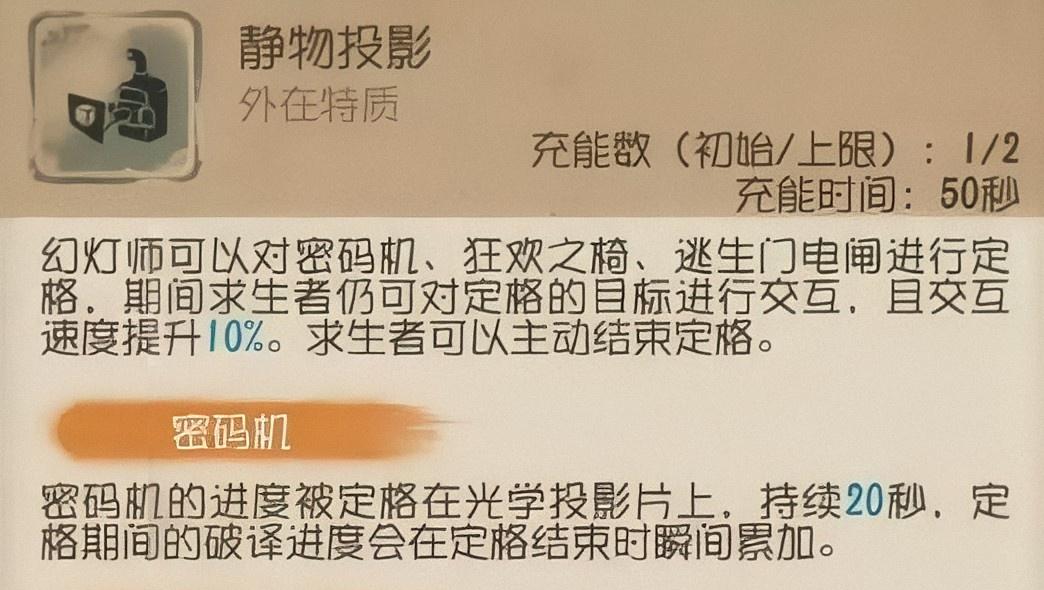 第五人格幻灯师有什么特质 第五人格幻灯师有什么特质