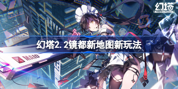幻塔2.2镜都新地图新玩法-幻塔2.2镜都新地图体验怎么样