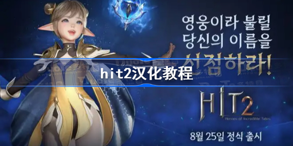 hit2汉化教程-HIT2中文怎么设置