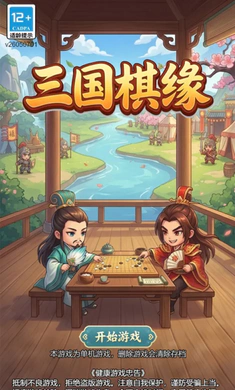三国棋缘游戏