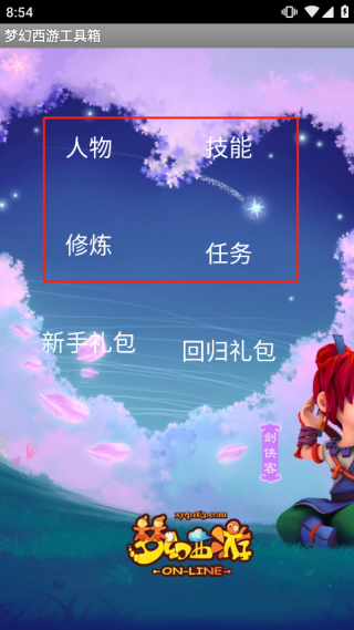 梦幻西游工具箱app安卓版 梦幻西游工具箱app安卓版