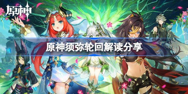原神须弥轮回真相是什么-原神须弥轮回答案分享