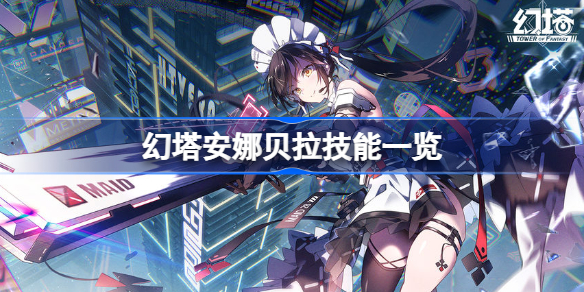 幻塔安娜贝拉技能一览-幻塔女仆安娜贝拉技能怎么样