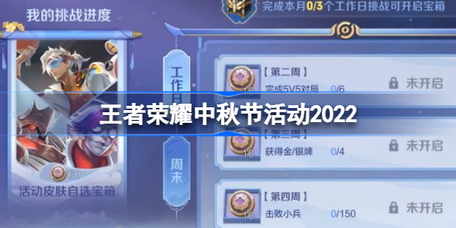 王者荣耀中秋节活动2022-王者荣耀中秋限定皮肤积分兑换