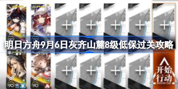 明日方舟9月6日灰齐山麓8级低保过关攻略-9月6日灰齐山麓8级低保怎么过