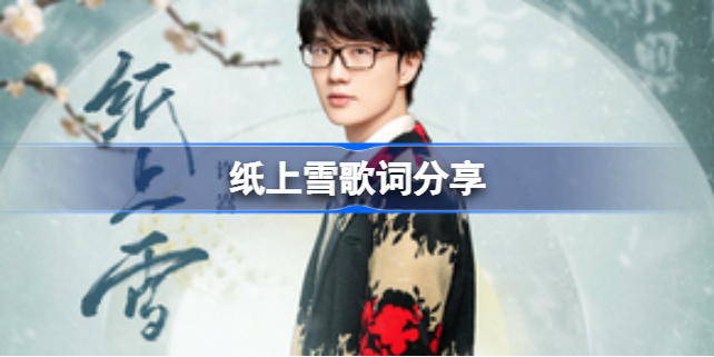 纸上雪歌词是什么-纸上雪许嵩歌词