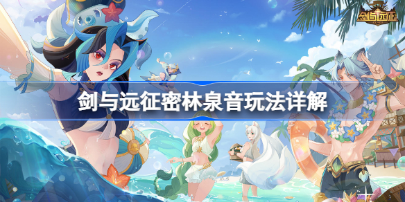 剑与远征密林泉音玩法是什么-剑与远征密林泉音玩法详解
