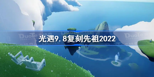 光遇9.8复刻先祖2022-光遇9月8日复刻先祖位置及兑换图