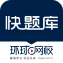 快题库2019 5.15.2最新版