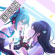 世界计划彩色舞台feat初音未来国际服最新版(ColorfulStag