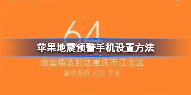 地震预警苹果怎么设置通知-ios地震预警手机怎么设置