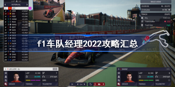 f1车队经理2022攻略汇总-f1车队经理2022怎么玩