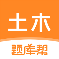 土木工程师题库帮手机版 2.1.18 安卓版