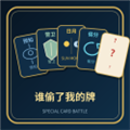 谁偷了我的牌游戏 1.0.0安卓版