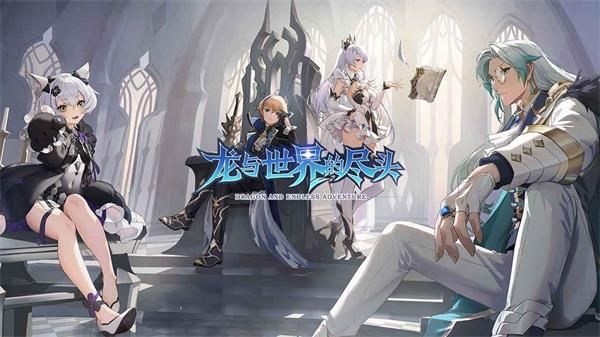龙与世界的尽头公测时间 9月18日全平台公测[多图]图片1