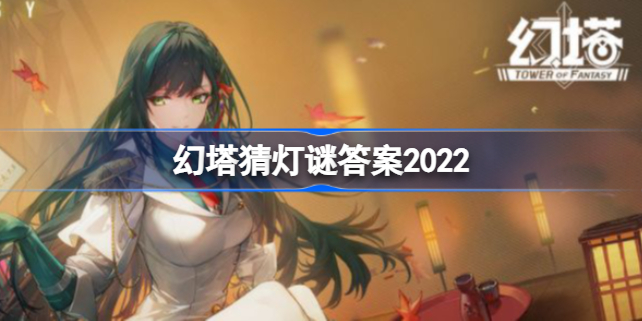 幻塔猜灯谜答案2022-幻塔中秋猜灯谜答案是什么