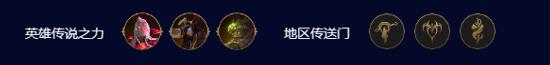 云顶之弈s9.5堡垒吸血希尔科阵容怎么搭配 堡垒吸血希尔科阵容推荐攻略[多图]图片4