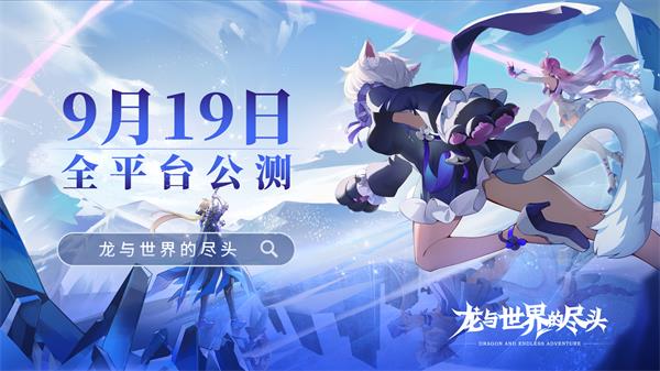 龙与世界的尽头公测时间 9月18日全平台公测[多图]图片2