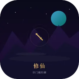 修仙宗门模拟器手游 1.5.1安卓版