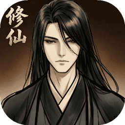 传统修仙手游 1.1.9最新版