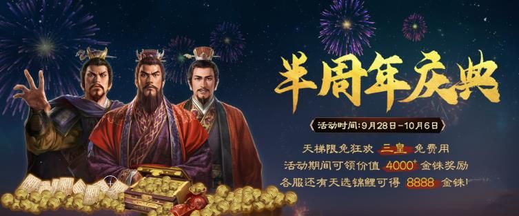 三国志战棋版半周年庆典活动攻略 半周年庆典活动奖励大全[多图]图片2